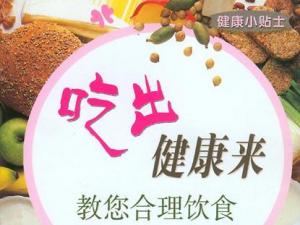 合理饮食习惯吃出健康 远离“富贵病”营养配餐建议