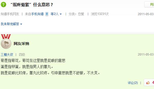 蛋疼菊紧是什么意思?百度知道关于蛋疼菊紧的解释