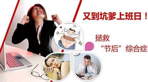 如何预防“节后综合症”?盘点各种节日综合症症状