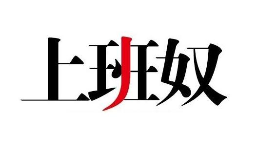 盘点上班奴的典型特征 看看你有吗?