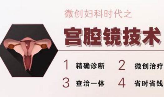 宫腔镜下摘除子宫内膜息肉治疗效果好不易复发