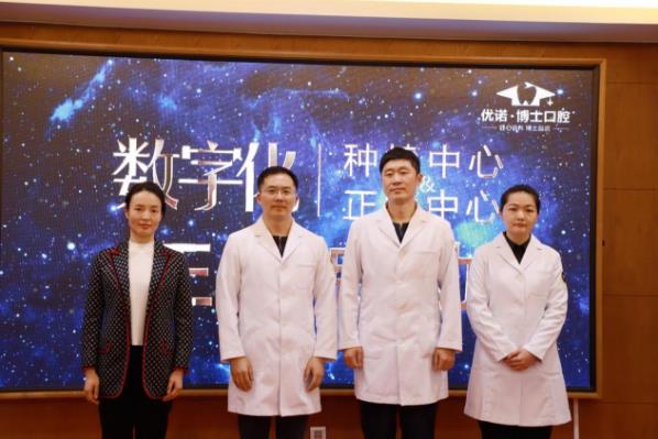 青岛优诺博士口腔数字化口腔种植&正畸中心启动