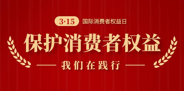 诚信3.15,南京新协和始终在践行