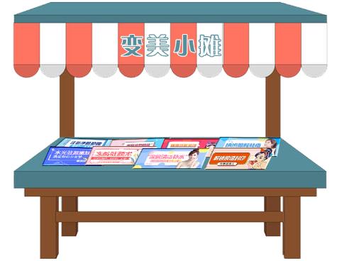 摆摊之变美摊位