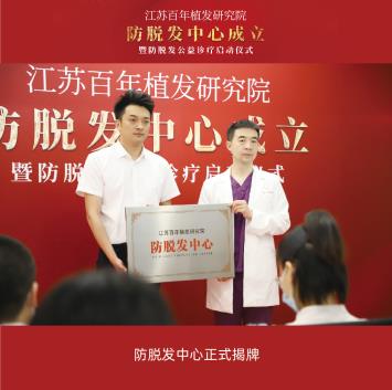 江苏百年植发研究院防脱发中心成立