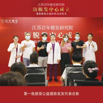 江苏百年植发研究院防脱发中心成立