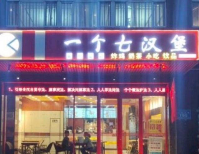 一个七汉堡加盟费用及其地址(总部咨询) QQ截图20220218092804.jpg