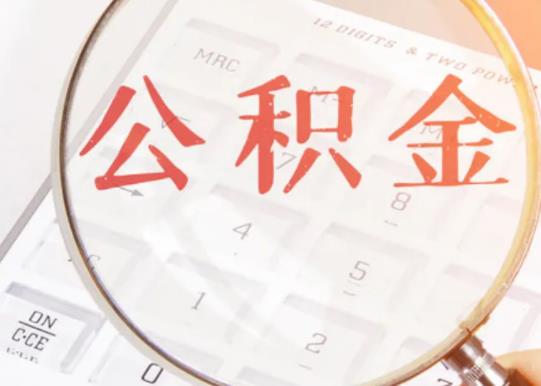 首套房能用公积金贷款吗?公积金贷款看不看负债