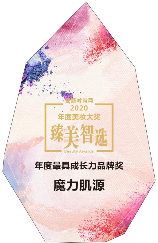 魔力肌源携精研成分CBD获爱丽时尚网2020年度最具成长力品牌奖