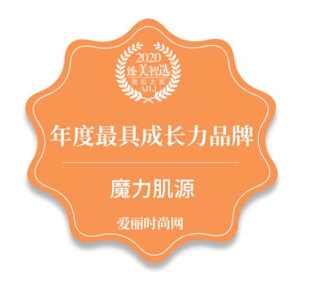 魔力肌源携精研成分CBD获爱丽时尚网2020年度最具成长力品牌奖