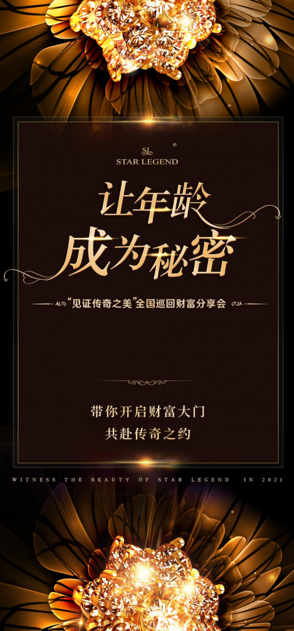 巡回财富分享会|开启明星传奇未来商业新格局