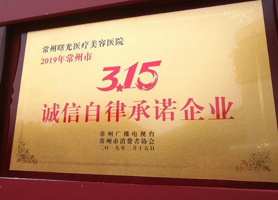 常州曙光医院荣获“3·15诚信自律承诺企业”称号