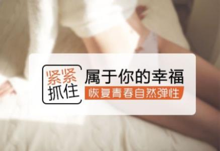 想紧致!缩阴产品到底能不能用