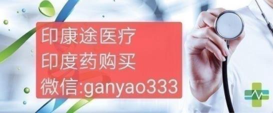 印度伊布替尼如何购买?伊布替尼印度版购买渠道和方法