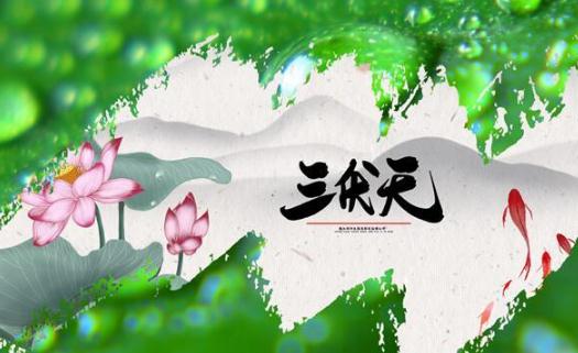 三伏天吃什么去湿气 三伏天如何去除湿气