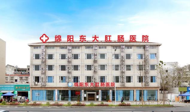 绵阳东大肛肠医院专业品质赢得患者信赖