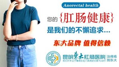 肛门奇痒难耐?昆明东大肛肠医院:治肛门湿疹与其抓挠不如这样做