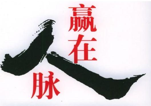 如何拓展人脉?经由人际关系而形成的人际脉络,赢在人脉