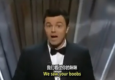 奥斯卡典礼主持人贱歌《我们看过你的咪咪》开场,泰迪熊讲黄笑话