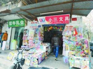 学校旁边现小三文具店 店主喊冤：我排行老三