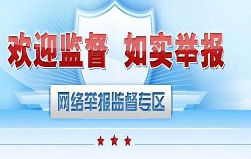 网络诈骗怎么举报?网络违法犯罪举报网站