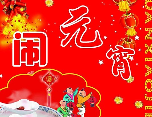 Ԫ�����Ǽ��¼��գ�����ũ������ʮ��Ԫ���ڵ�������ϰ��