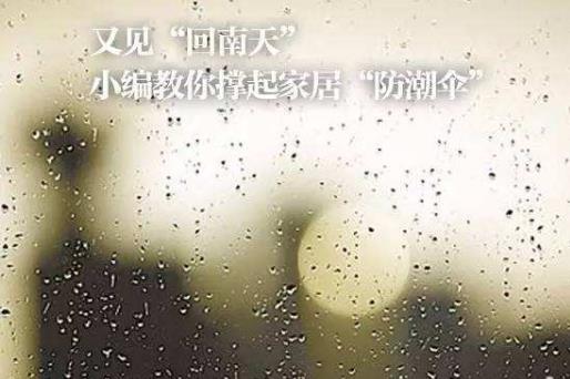 回南天衣物如何防潮?回南天墙上发霉怎么处理