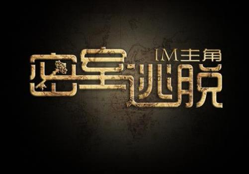 密室逃脱被npc抓住了怎么办?密室逃脱适合情侣玩吗