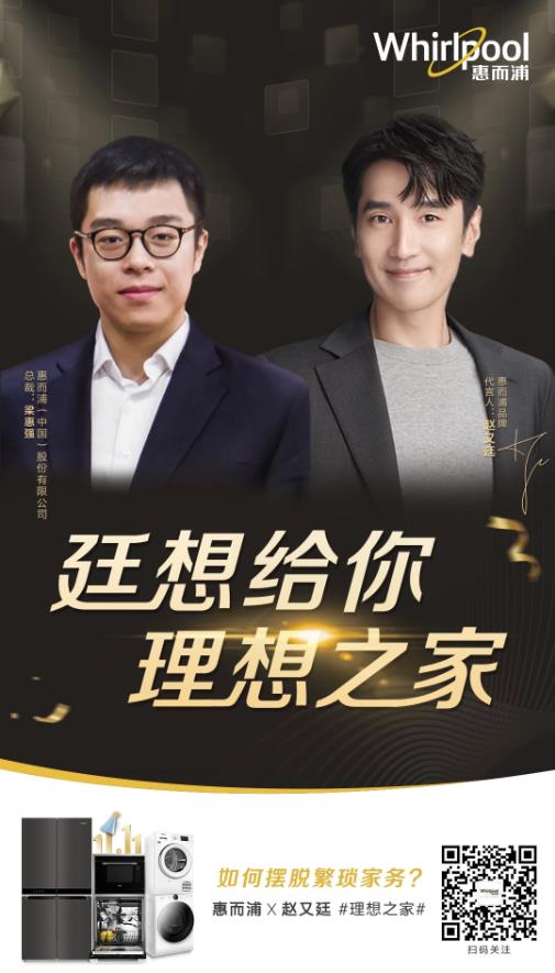 惠而浦总裁梁惠强&实力派演员赵又廷:解锁粉丝的理想之家