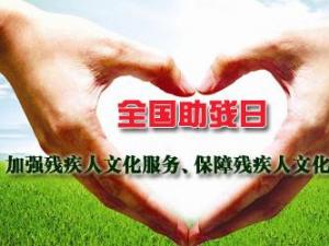 全国助残日是哪一天？全国助残日是几月几日