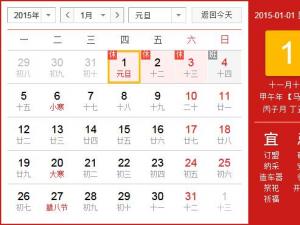 2015年元旦放假安排时间表 元旦节放假时间通知