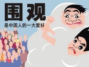 围观是什么意思？不明真相的围观群众的意思
