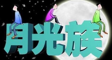 月光族是什么意思?月光族如何理财