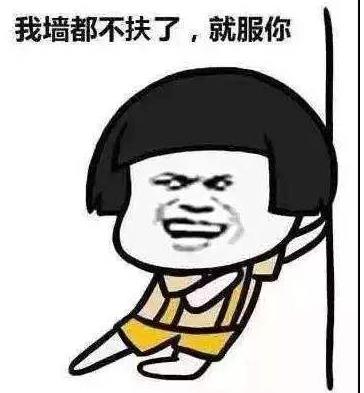 不扶墙就服你是什么意思什么梗 我墙都不服了就服你的段子表情包