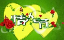 8月14日是什么节日？绿色情人节是几月几号