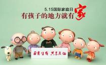 5月15日是什么节日？5月15日国际家庭日的由来
