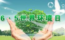 6月5日是什么节日？世界环境日是几月几日