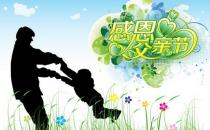 父亲节是几月几日？父亲节是哪一天？送什么礼物