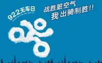 9月22日是什么节日？世界无车日是几月几日