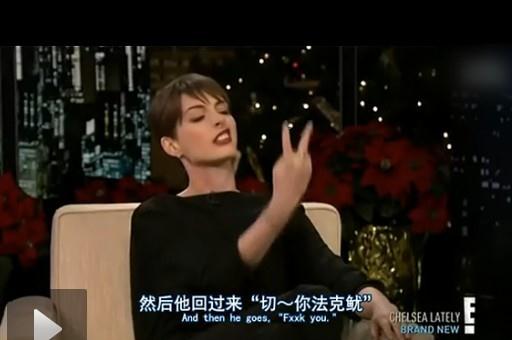 海瑟薇脱口秀节目自曝与“007”隔空对骂，网友大评“二姑娘”