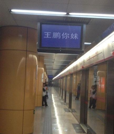 北京地铁5号线电视屏显示王鹏你妹，北京地铁官方致歉
