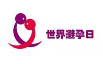 世界避孕日是几月几日？9月26日是什么节日