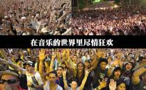 10月1日是什么节日？国际音乐节是几月几日