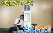 饮水机要定期消毒和及时更换过滤芯棒