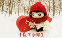 中医冬季养生法