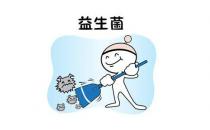 益生菌对人体的作用