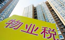 什么是物业税？物业税如何征收？