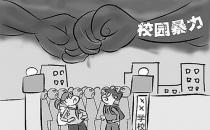 可怕！校园暴力背后心理隐患！