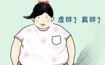 怎么辨别实胖虚胖 虚胖要如何减肥