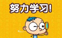 学习习惯的培养是成绩的关键